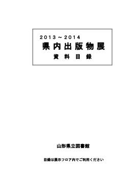 2013～2014 県内出版物展 資料目録