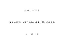 平成25年度決算の概況と主要な施策の成果に関する報告書 (ファイル名