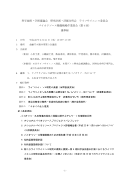 議事録 - ライフサイエンスの広場
