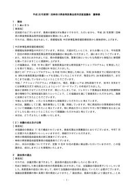 - 1 - 平成 25 年度第1回神奈川県後発医薬品使用促進協議会 議事録 1