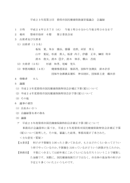 平成23年度第2回 碧南市国民健康保険運営協議会 会議録 1 日時 平成