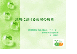 地域における薬局の役割