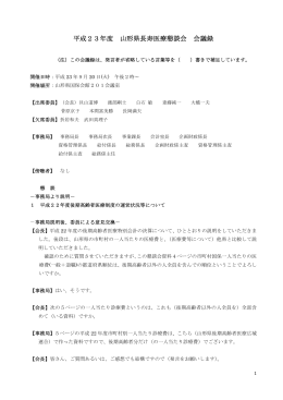 平成23年度 山形県長寿医療懇談会 会議録
