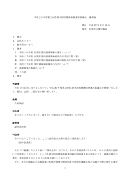 平成26年度（第2回）佐賀市国民健康保険運営協議会 議事録【 PDF