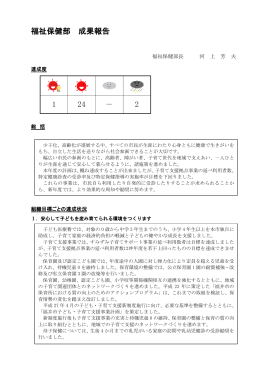 福祉保健部 成果報告 1 24 － 2