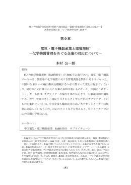 化学物質管理をめぐる企業の対応について