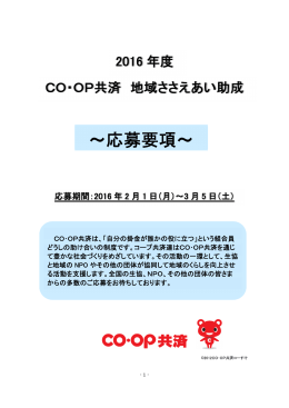 ～応募要項～ - コープ共済