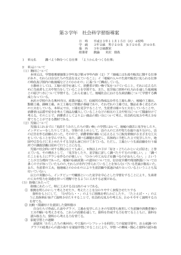 第3学年 社会科学習指導案