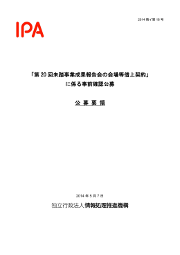 「第 20 回未踏事業成果報告会の会場等借上契約」 に係る事前確認公募