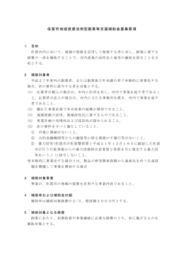 佐賀市地域資源活用型創業支援補助金募集要領【 PDFファイル：105.1