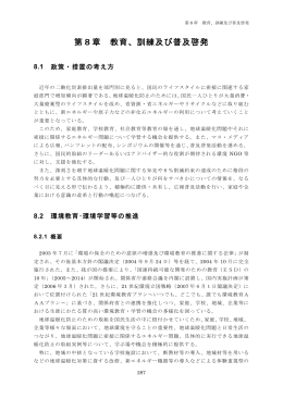 第8章 教育、訓練及び普及啓発