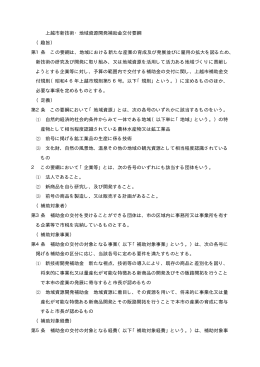 上越市新技術・地域資源開発補助金交付要綱 （趣旨） 第1条 この要綱は