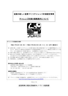 滋賀の新しい産業づくりチャレンジ計画認定事業申請の手引き