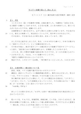 Page 1 of 6 國井技術士設計事務所 1 セミナーを振り返って (Rev.01