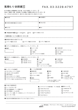 見積もり依頼書 FAX. 03-3228-4797