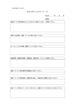セルフチェックシート (1)