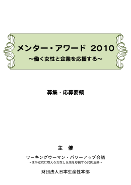 メンター・アワード 2010 - 公益財団法人日本生産性本部