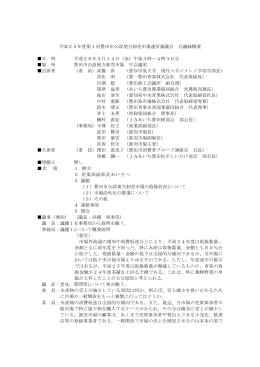 第1回豊田市公設地方卸売市場運営審議会 会議録概要 平成26年2月