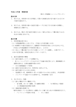 平成23年度 事業計画 障がい者就職トレーニングセンター 基本方針 1