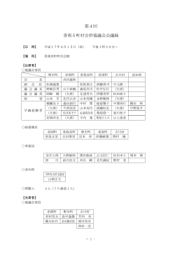 第4回 香南5町村合併協議会会議録