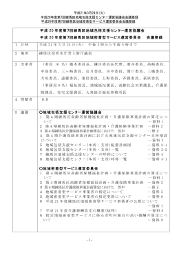 平成 20 年度第7回練馬区地域包括支援センター運営協議