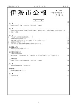 伊勢市公報第111号（平成22年6月21日）