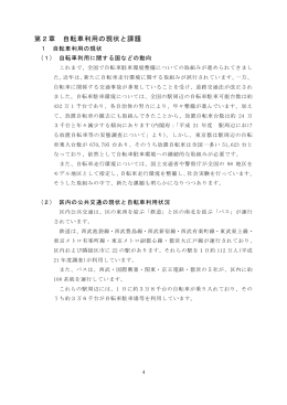第2章 自転車利用の現状と課題（PDF：804KB）