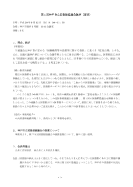 平成20年度第1回 神戸市立図書館協議会 議事要旨（PDF形式：316KB）