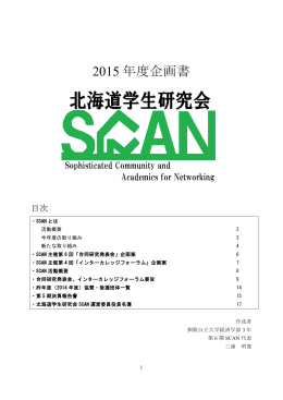 2015 年度企画書 - 北海道学生研究会SCAN