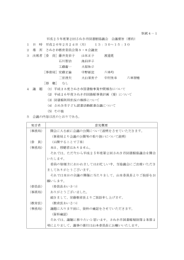 別紙4－1 平成25年度第2回さぬき市図書館協議会 会議要旨（要約） 1