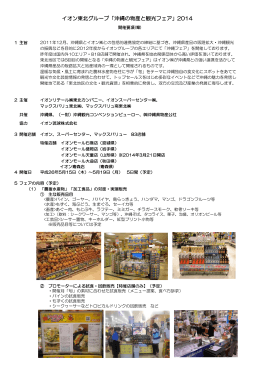 イオン東北グループ「沖縄の物産と観光フェア」2014