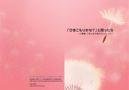 「ひきこもりかな？」と思ったら～ご本人・ご家族のためのパンフレット