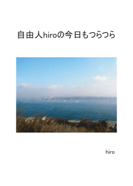 自由人hiroの今日もつらつら
