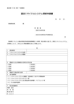 認定リサイクルシステム更新申請書