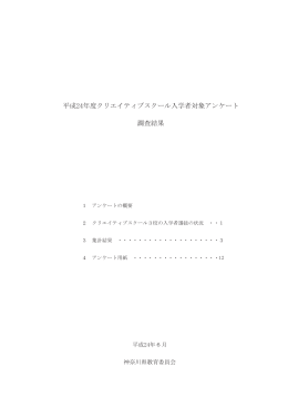 平成24年度クリエイティブスクール入学者対象アンケート