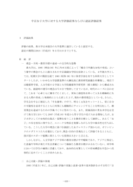 中京女子大学に対する大学評価結果ならびに認証評価結果