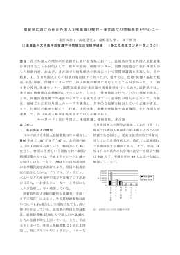 滋賀県における在日外国人支援施策の検討&minus;多言語での情報提供を中心に