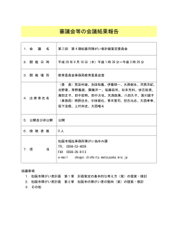 審議会等の会議結果報告