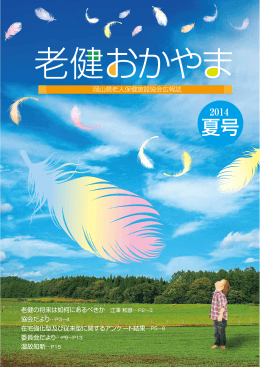 2014年夏 - 一般社団法人 岡山県老人保健施設協会