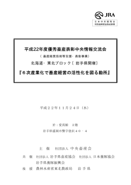 平成22年度優秀畜産表彰中央情報交流会 『6次産業化で