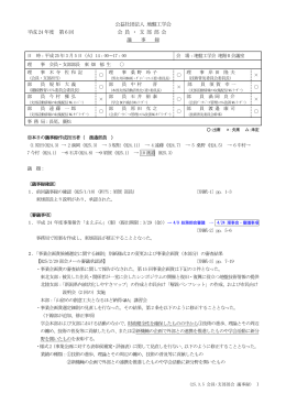 公益社団法人 地盤工学会 平成24 年度 第6 回 会 員 ・ 支 部 部 会