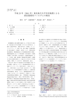 （2011 年）東北地方太平洋沖地震による 国営農業用フィルダムの被害