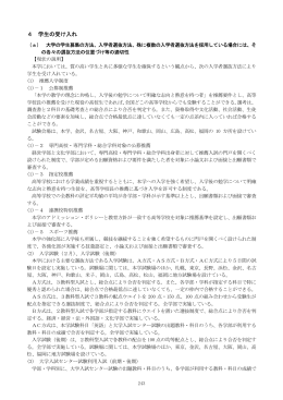 4 学生の受け入れ