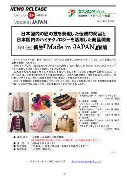 9/4(土)新生『Made in JAPAN』登場