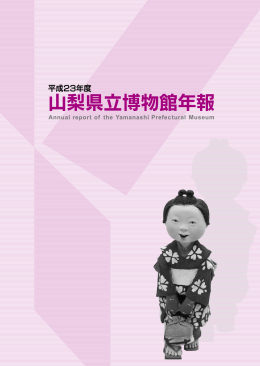 ダウンロード - 山梨県立博物館