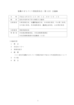 協働のまちづくり推進委員会（第1回）会議録