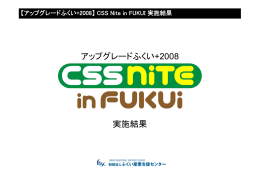 アンケート集計結果 - CSS Nite in FUKUI, Vol.6