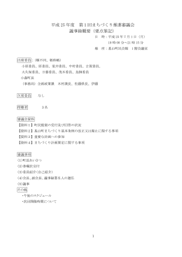 第1回議事録 [PDFファイル]