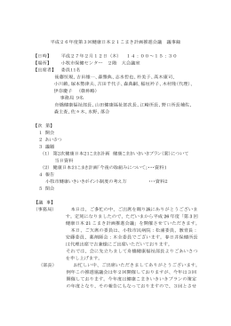 平成26年度第3回健康日本21こまき計画推進会議 議事録