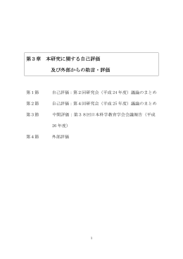 第3章 本研究に関する自己評価 及び外部からの助言・評価